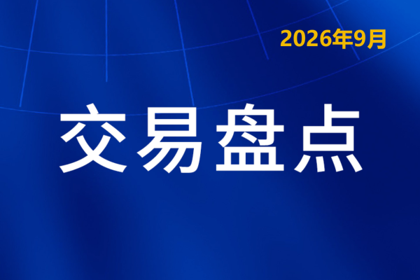 Biopharma Deal Roundup_Sep 2026_cn