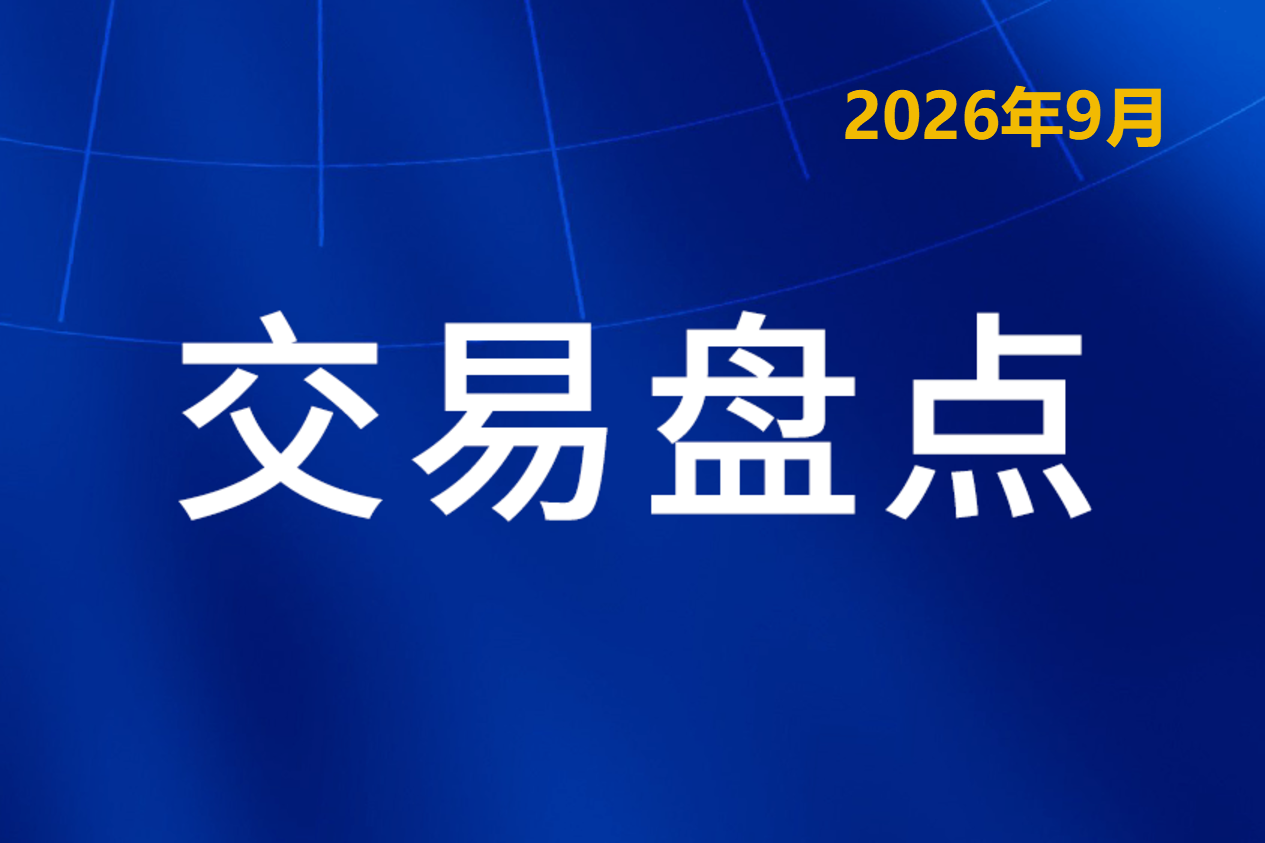 Biopharma Deal Roundup_Sep 2026_cn